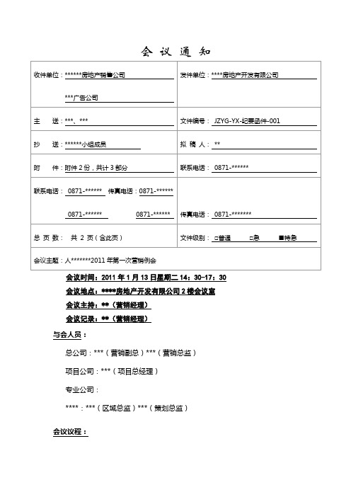 房地产开发有限公司会议通知模板