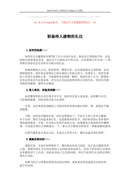 2018-职场待人接物的礼仪-word范文模板 (24页)