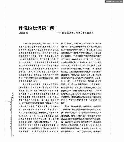 评说纷纭仍谈“新”——漫话2005年修订版《鲁迅全集》