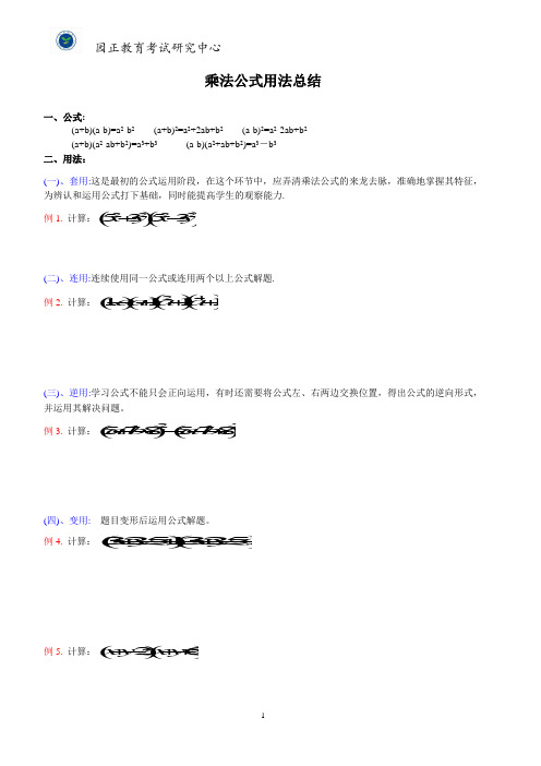 初二数学乘法公式用法总结(学生版)