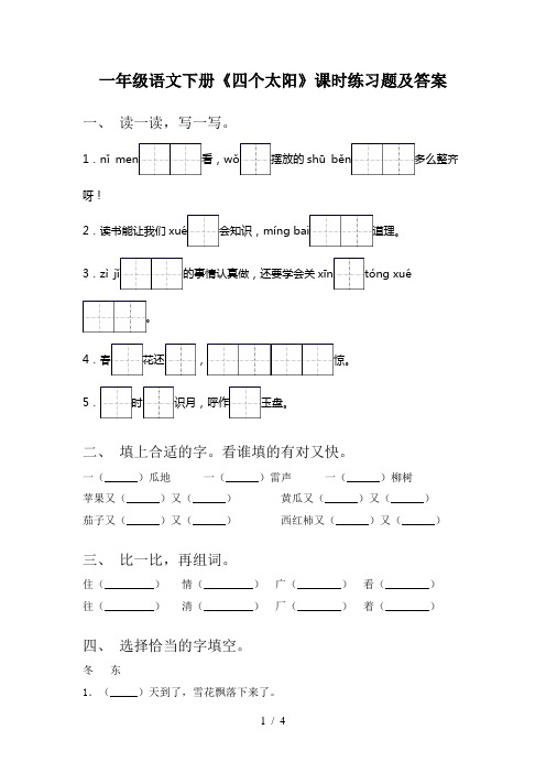 一年级语文下册《四个太阳》课时练习题及答案