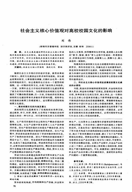 社会主义核心价值观对高校校园文化的影响