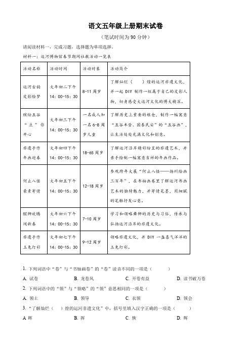 2023-2024学年部编版语文五年级上学期《期末考试卷》附答案解析