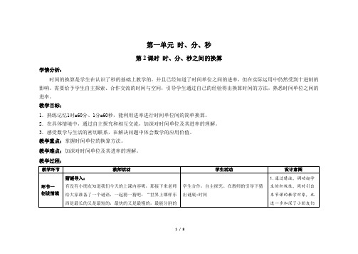 人教版小学数学三年级上册第一单元第2课时《时、分、秒之间的换算》示范课教学设计