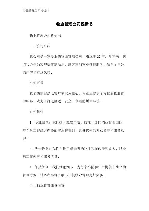 物业管理公司投标书