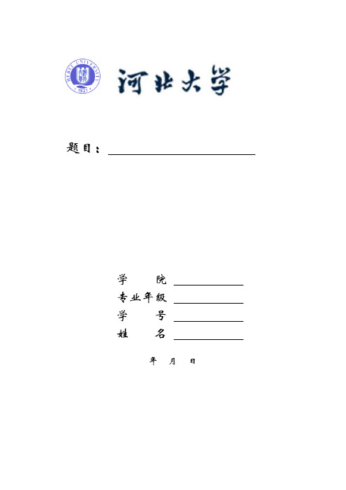 河北大学论文格式规范