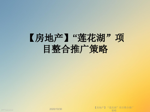 【房地产】“莲花湖”项目整合推广策略