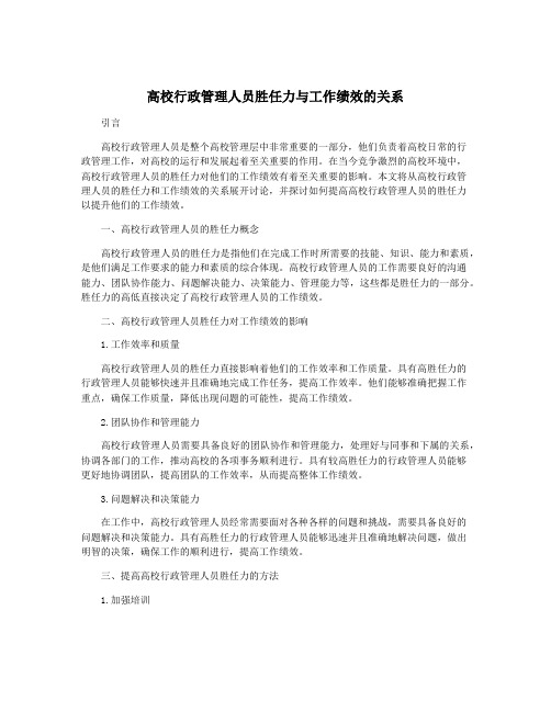 高校行政管理人员胜任力与工作绩效的关系