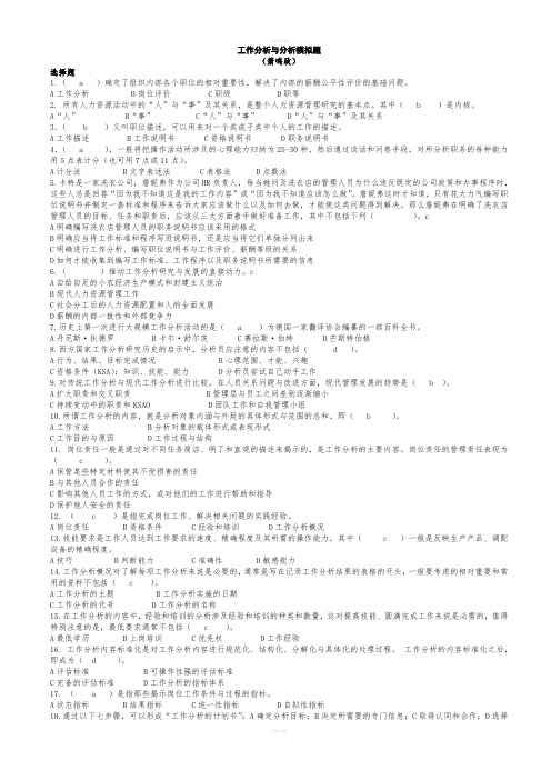 工作分析与评价模拟题一萧鸣政答案