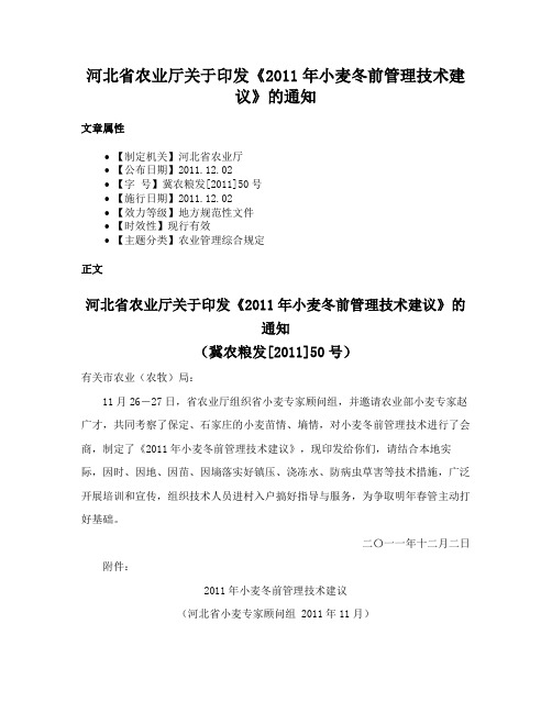 河北省农业厅关于印发《2011年小麦冬前管理技术建议》的通知