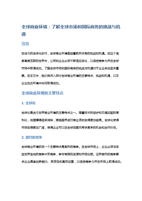 全球商业环境：了解全球市场和国际商务的挑战与机遇