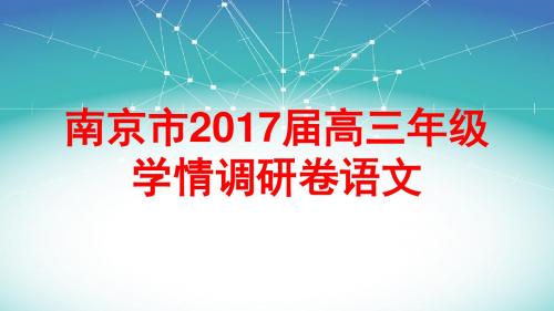 南京市2017届高三年级学情调研卷语文