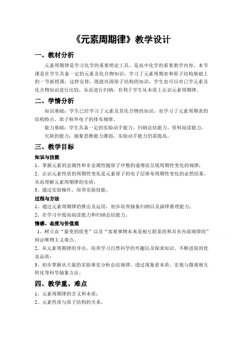 高一化学鲁科版必修2教学教案第一章2元素周期律与元素周期表