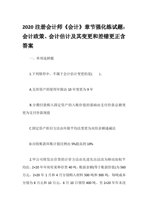 2020注册会计师《会计》章节强化练试题：会计政策、会计估计及其变更和差错更正含答案