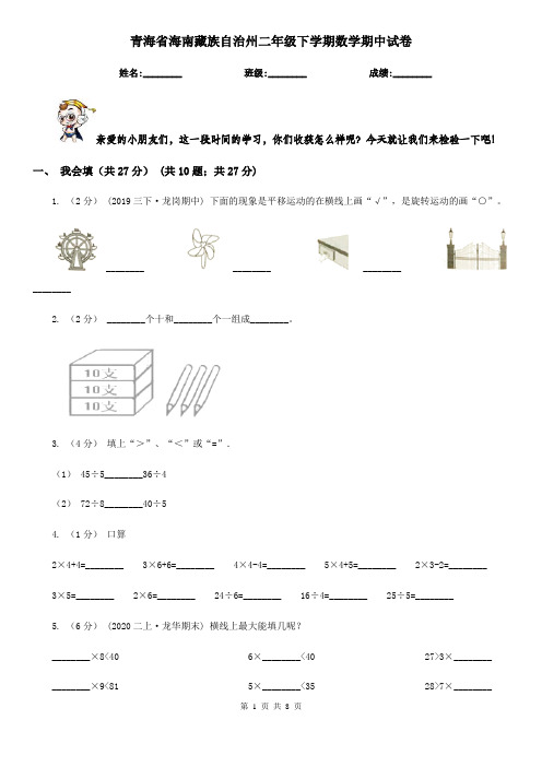 青海省海南藏族自治州二年级下学期数学期中试卷