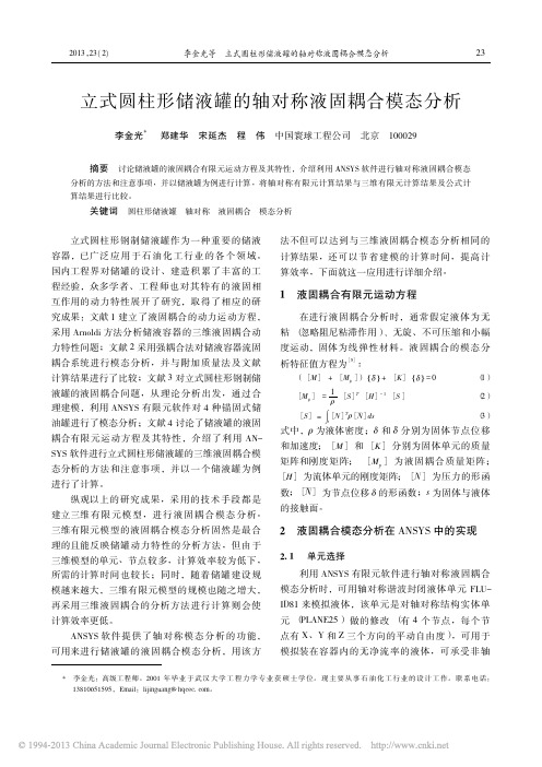 立式圆柱形储液罐的轴对称液固耦合模态分析_李金光