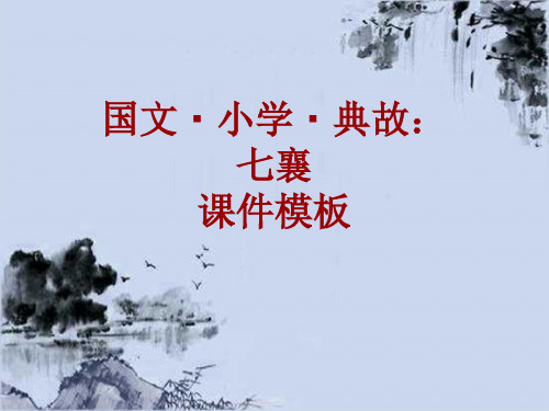 国文·小学·典故大全:七襄_课件模板
