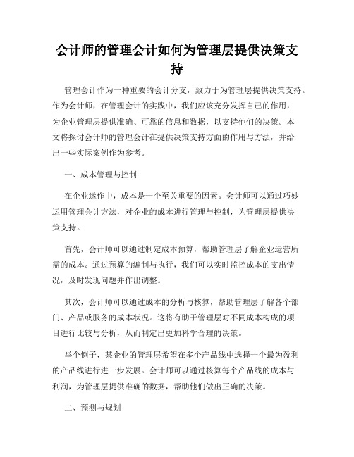 会计师的管理会计如何为管理层提供决策支持