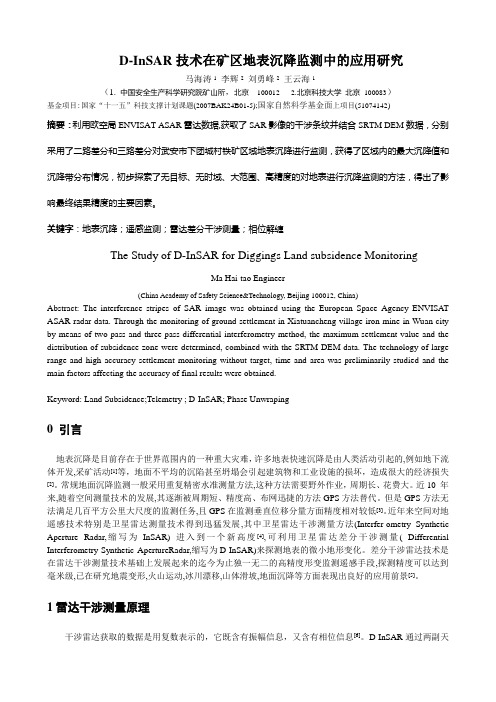 D-InSAR技术在矿区地表沉降监测中的应用研究