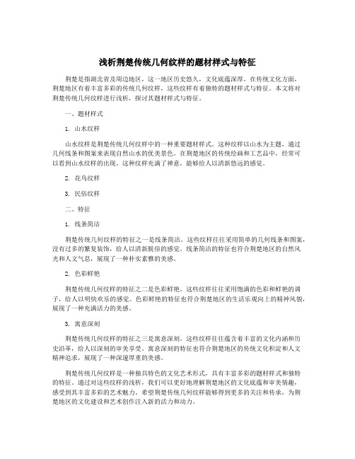 浅析荆楚传统几何纹样的题材样式与特征