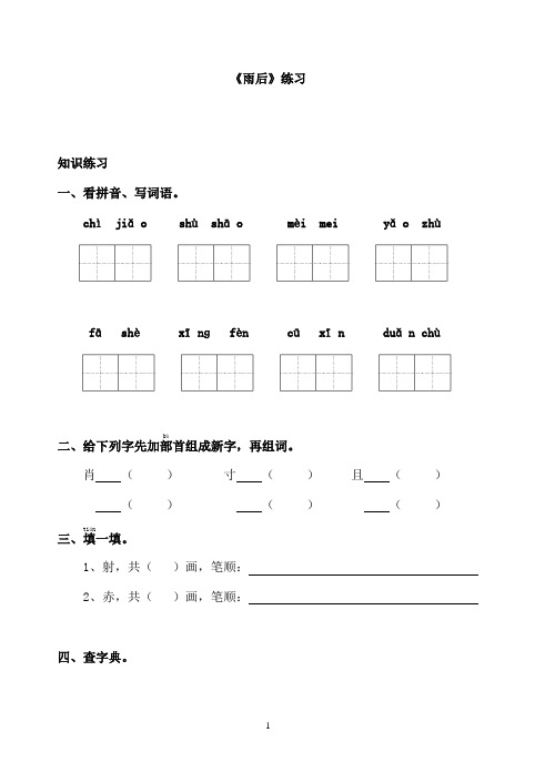 最新冀教版小学语文二年级上册《雨后》试题(精品)