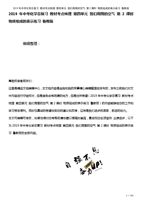 中考化学总复习教材考点梳理第四单元我们周围的空气第2课时物质组成的表示练习鲁教版(2021年整理)