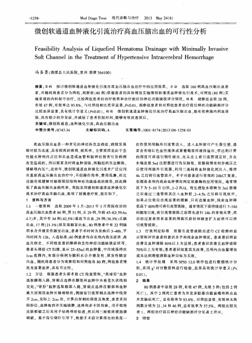 微创软通道血肿液化引流治疗高血压脑出血的可行性分析