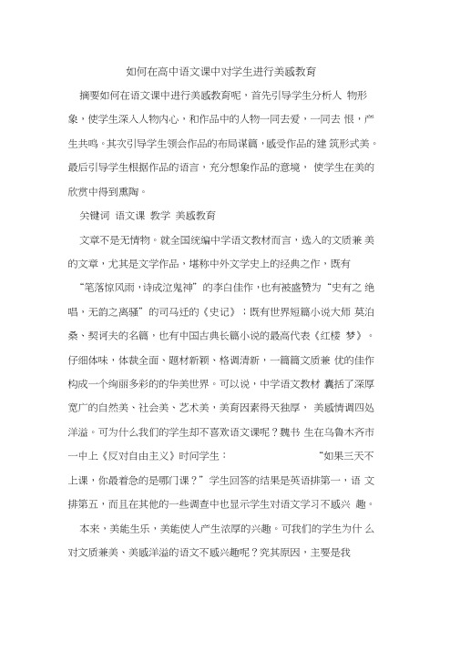 如何在高中语文课中对学生进行美感教育