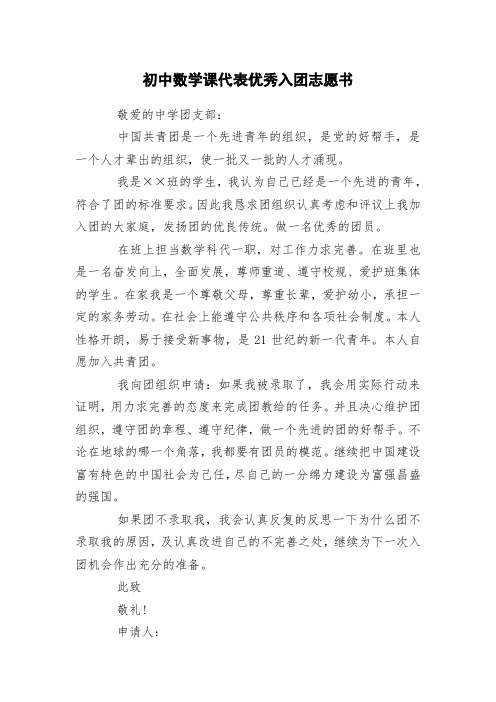 初中数学课代表优秀入团志愿书