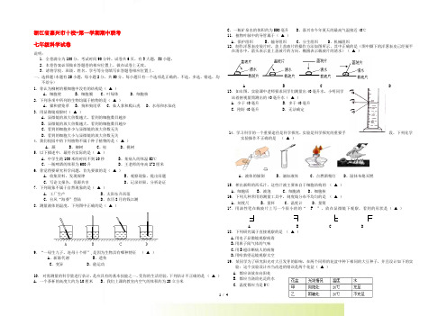 浙江省嘉兴市十校-七年级科学第一学期期中联考试卷 浙教版