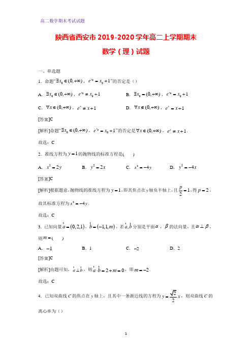 2019-2020学年陕西省西安市高二上学期期末(理)数学试题(解析版)