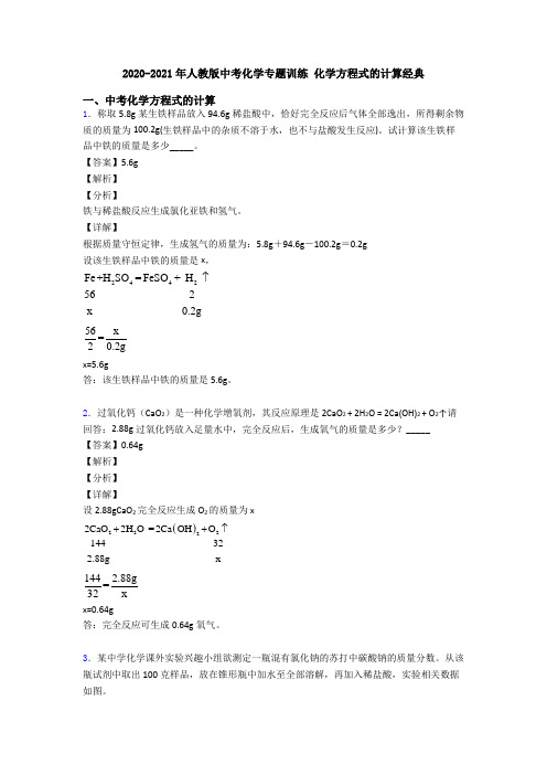 2020-2021年人教版中考化学专题训练 化学方程式的计算经典