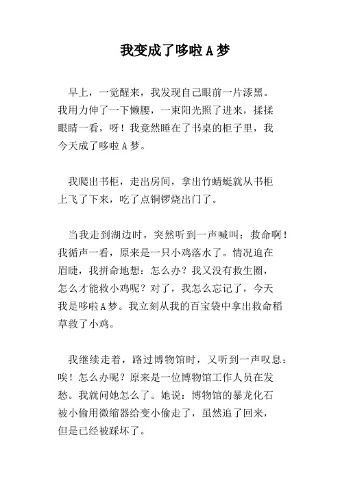 我变成了哆啦A梦