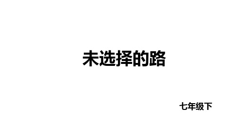 统编版七年级语文下册第20课 外国诗二首——未选择的路 课件(共26张PPT)