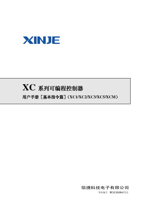 信捷xc 系列PLC 基本指令