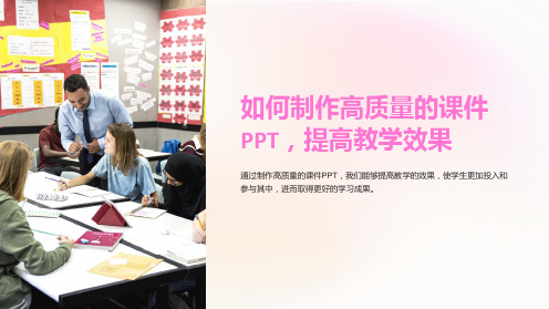 “如何制作高质量的课件PPT,提高教学效果”