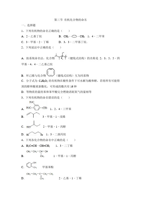 人教版高中化学选修5-1.3《有机化合物的命名》综合测试2