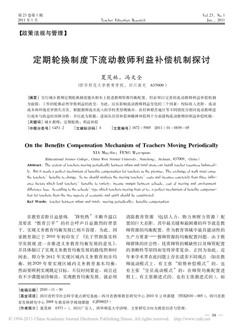 定期轮换制度下流动教师利益补偿机制探讨