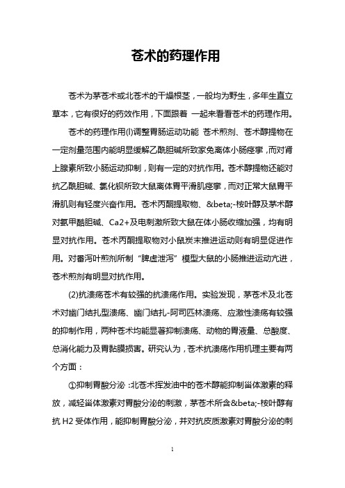苍术的药理作用