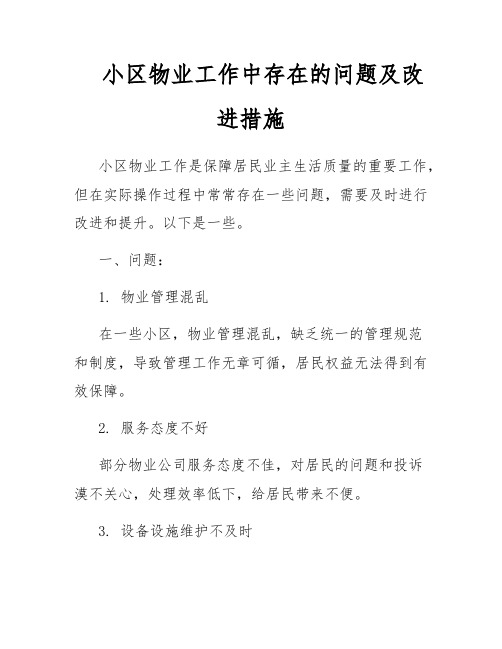 小区物业工作中存在的问题及改进措施