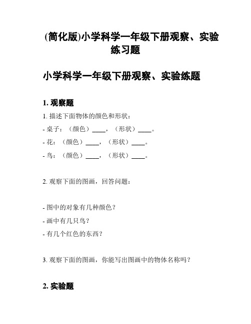 (简化版)小学科学一年级下册观察、实验练习题