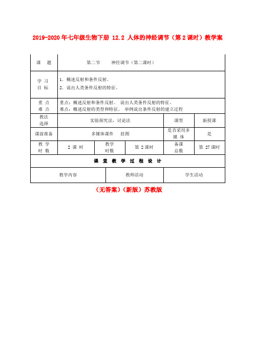 2019-2020年七年级生物下册 12.2 人体的神经调节(第2课时)教学案(无答案)(新版)苏教版