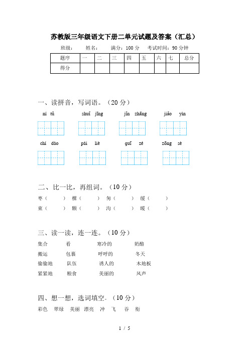 苏教版三年级语文下册二单元试题及答案(汇总)