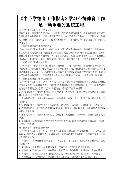 《中小学德育工作指南》学习心得德育工作是一项重要的系统工程,