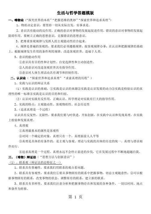 高中政治人教版必修四生活与哲学原理简明归纳-精选学习文档