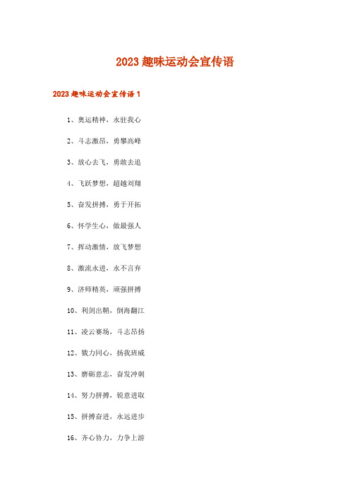 2023趣味运动会宣传语