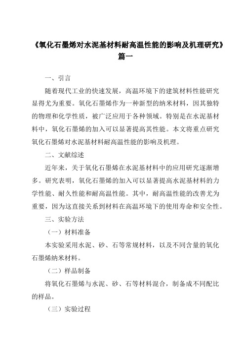 《氧化石墨烯对水泥基材料耐高温性能的影响及机理研究》范文