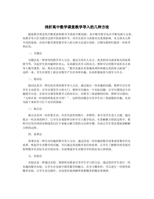 浅析高中数学课堂教学导入的几种方法