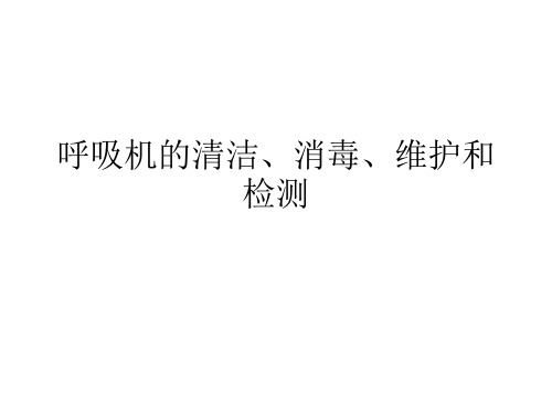 呼吸机的清洁、消毒、维护和检测