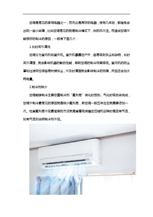 空调感觉不凉是什么原因造成的